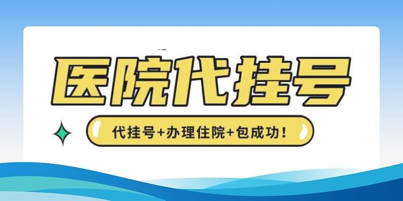 北大人民医院黄牛挂号攻略：支持医院取号全