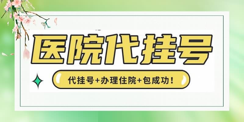 积水潭医院黄牛办理住院联系方式：这份医院