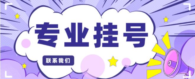 长春医院黄牛挂号电话——(检查、挂号、陪